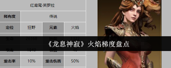 《龙息神寂》火焰梯度盘点