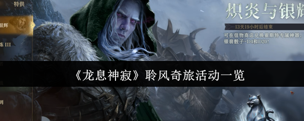 《龙息神寂》聆风奇旅活动一览