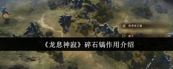 《龙息神寂》碎石镐作用介绍