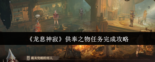 《龙息神寂》供奉之物任务完成攻略