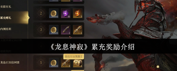 《龙息神寂》累充奖励介绍