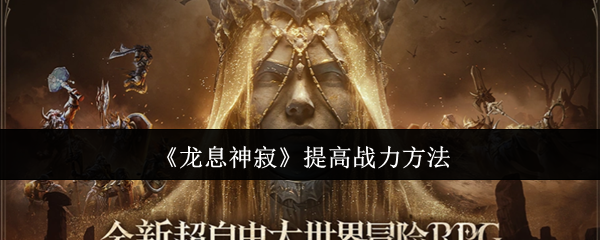 《龙息神寂》提高战力方法