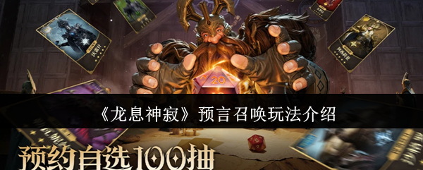 《龙息神寂》预言召唤玩法介绍