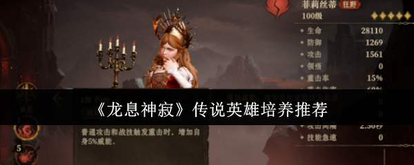 《龙息神寂》传说英雄培养推荐