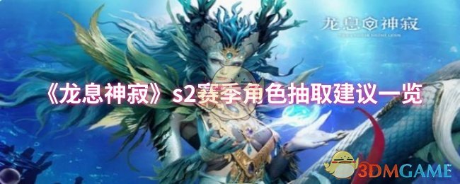 《龙息神寂》s2赛季角色抽取建议一览