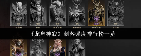 《龙息神寂》刺客强度排行榜一览
