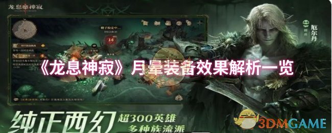 《龙息神寂》月晕装备效果解析一览