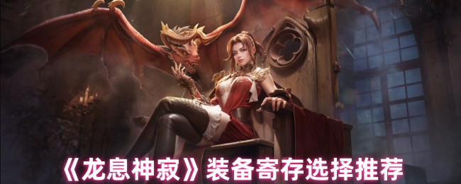 《龙息神寂》装备寄存选择推荐
