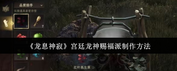 《龙息神寂》宫廷龙神赐福派制作方法