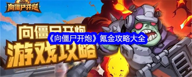 《向僵尸开炮》氪金攻略大全