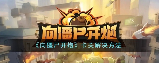 《向僵尸开炮》卡关解决方法