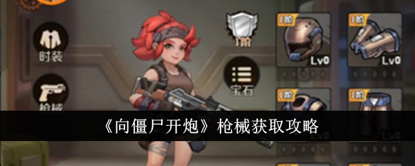 《向僵尸开炮》枪械获取攻略