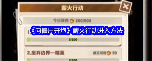 《向僵尸开炮》薪火行动进入方法