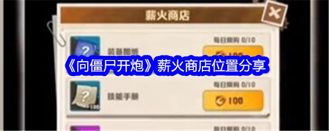 《向僵尸开炮》薪火商店位置分享