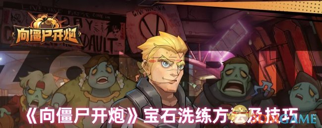 《向僵尸开炮》宝石洗练方法及技巧
