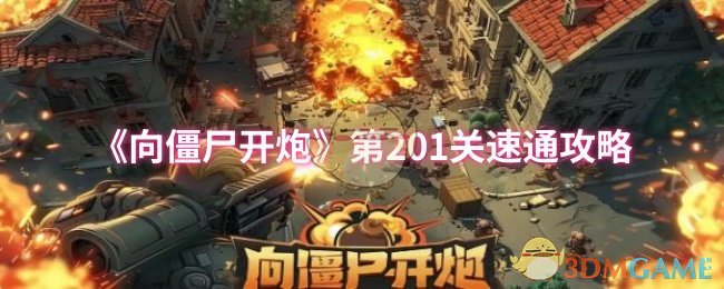 《向僵尸开炮》第201关速通攻略