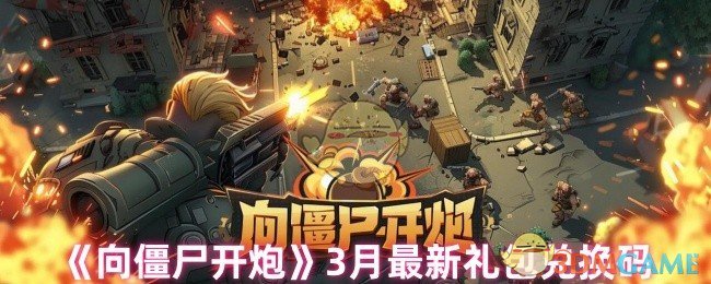 《向僵尸开炮》3月最新礼包兑换码
