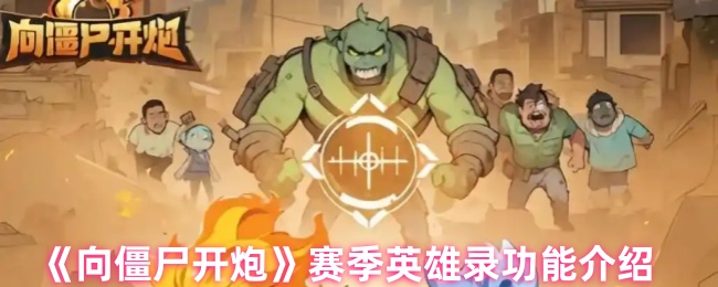 《向僵尸开炮》赛季英雄录功能介绍