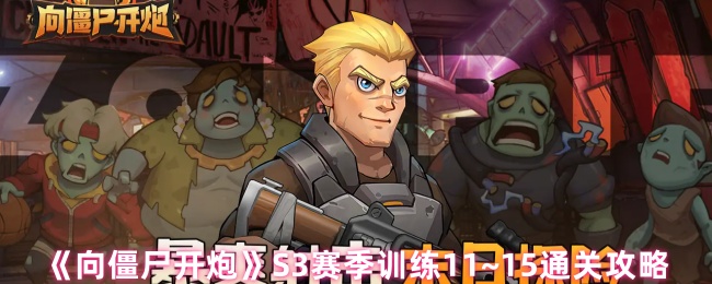 《向僵尸开炮》S3赛季训练11~15通关攻略