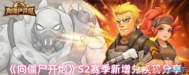 《向僵尸开炮》S2赛季新增兑换码分享