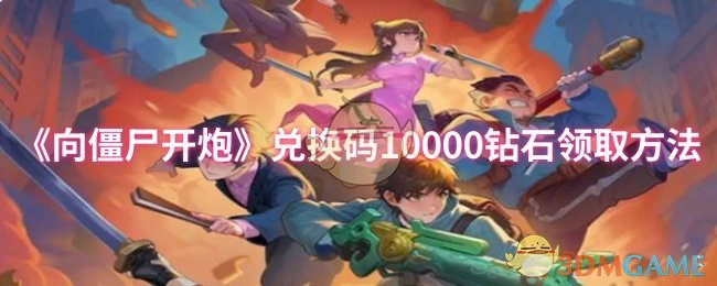 《向僵尸开炮》兑换码10000钻石领取方法