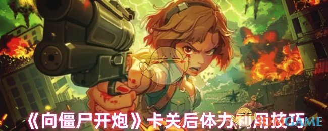 《向僵尸开炮》卡关后体力利用技巧