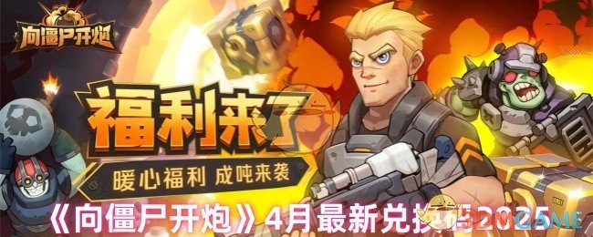 《向僵尸开炮》4月最新兑换码2025