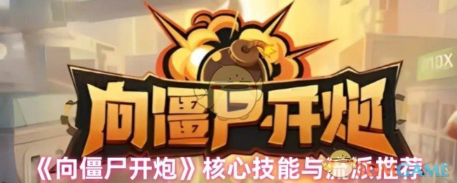 《向僵尸开炮》核心技能与流派推荐