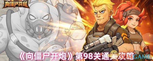 《向僵尸开炮》第98关通关攻略