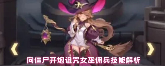 向僵尸开炮诅咒女巫佣兵技能解析