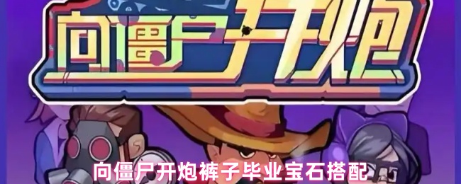 向僵尸开炮裤子毕业宝石搭配