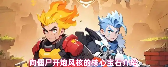 向僵尸开炮风核的核心宝石介绍