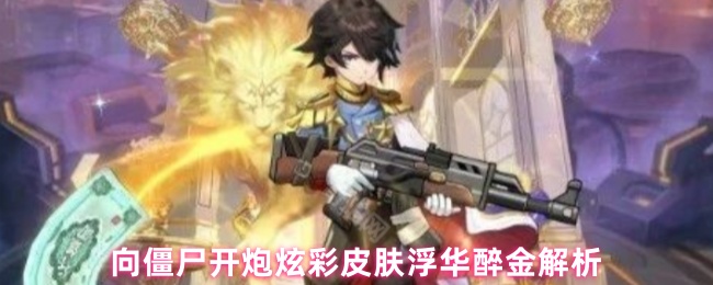 向僵尸开炮炫彩皮肤浮华醉金解析