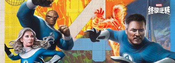 《漫威:终极逆转》S16赛季【神奇四侠】来袭!精彩内容抢先看!