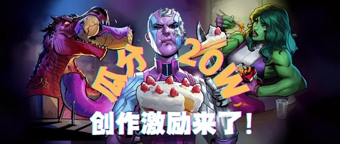 漫威终极逆转丨瓜分20w!创作者激励活动开启