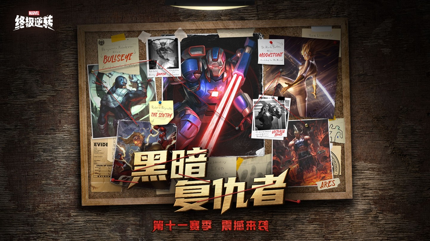 《漫威:终极逆转》S11赛季震撼开启!黑暗复仇者:钢铁洪流撕裂奥创纪元!