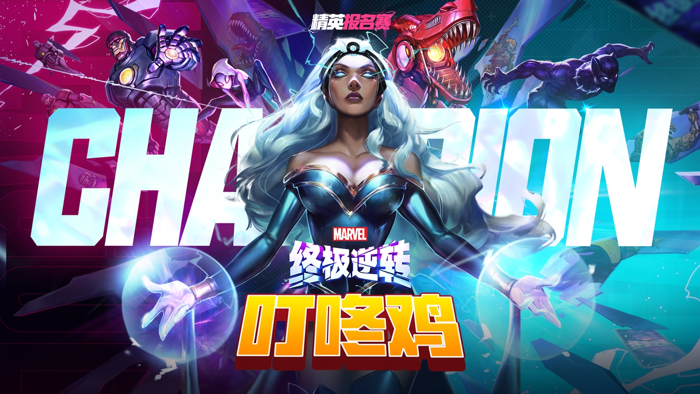《漫威终极逆转》国服好礼加倍,全民联赛十万奖金等你来拿