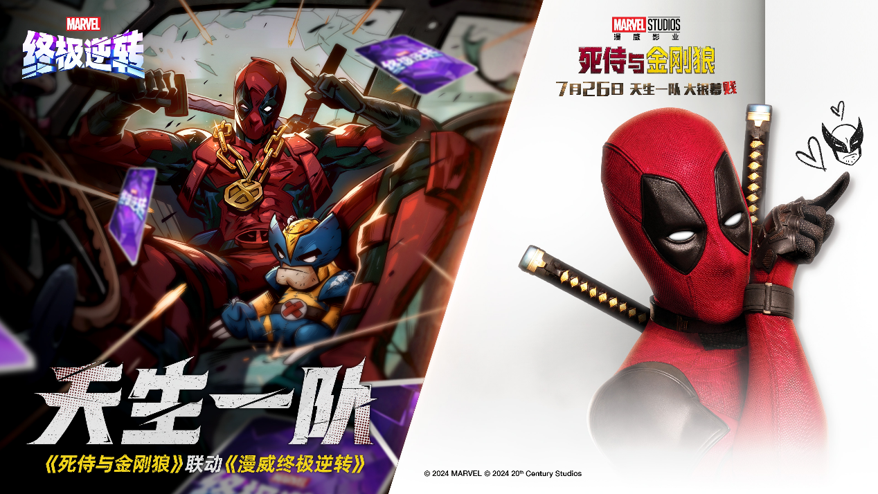 天生一队 不贱不散!《死侍与金刚狼》x《漫威终极逆转》限时联动开启