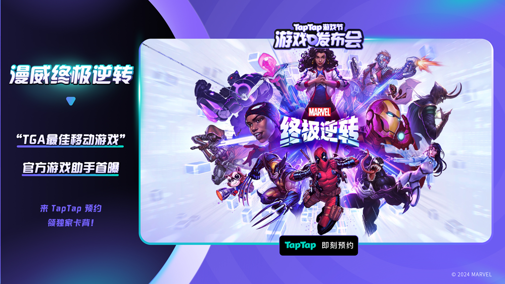 亮相2024TapTap游戏节,《漫威终极逆转》官方游戏助手来了!