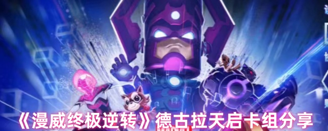 《漫威终极逆转》德古拉天启卡组分享