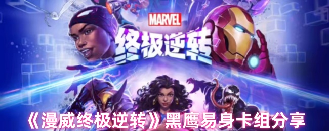 《漫威终极逆转》黑鹰易身卡组分享