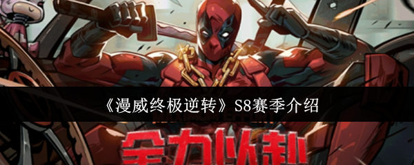 《漫威终极逆转》S8赛季介绍