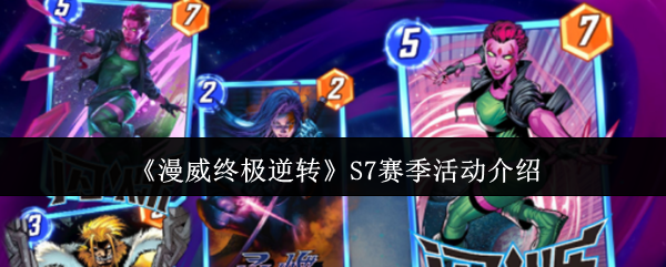 《漫威终极逆转》S7赛季活动介绍