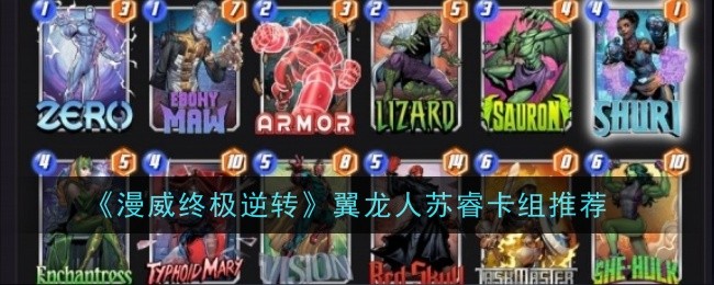 《漫威终极逆转》翼龙人苏睿卡组推荐
