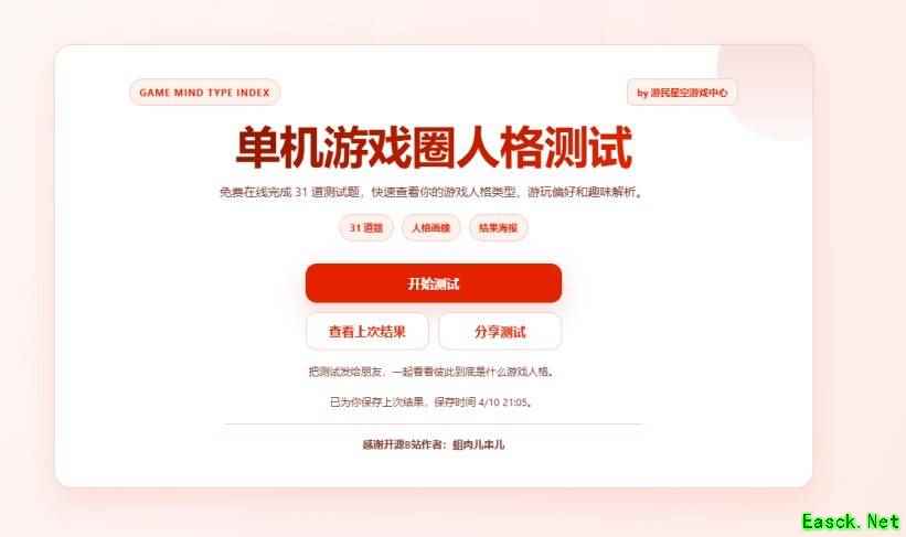 单机玩家专属格调人格测试上线:幽默反讽、结果出人意料