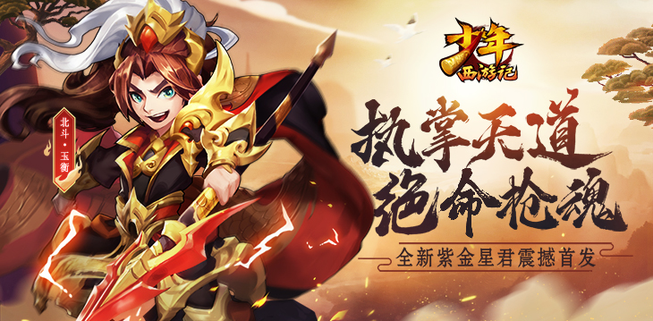 绝命枪魂!《少年西游记》全新紫金星君今日登场