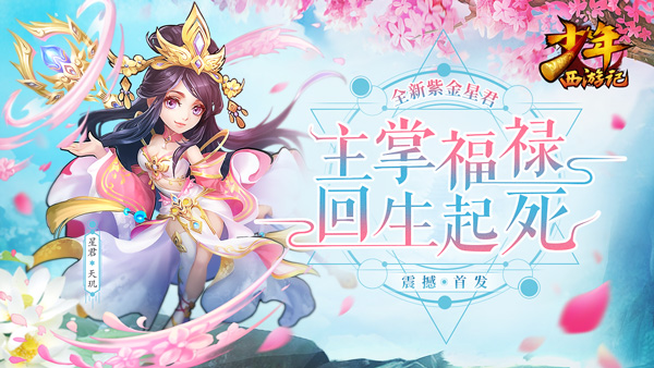 美颜暴击!《少年西游记》全新紫金星君今日登场