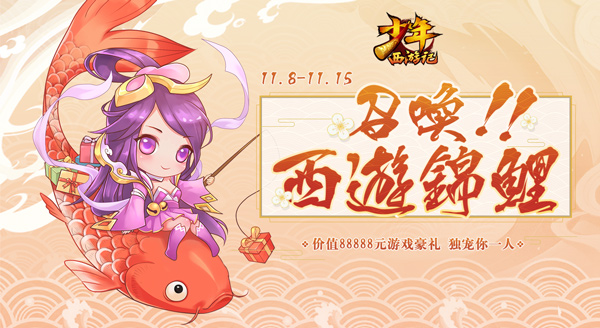 召唤西游锦鲤！《少年西游记》8万豪礼免费赠天选之子