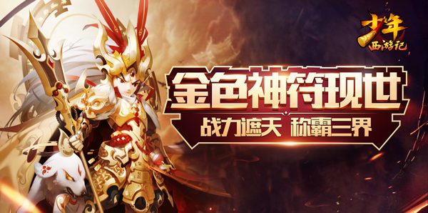 多重控制掌握全局《少年西游记》全新金色神符来袭