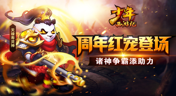 掌控战局《少年西游记》周年定制红宠登场